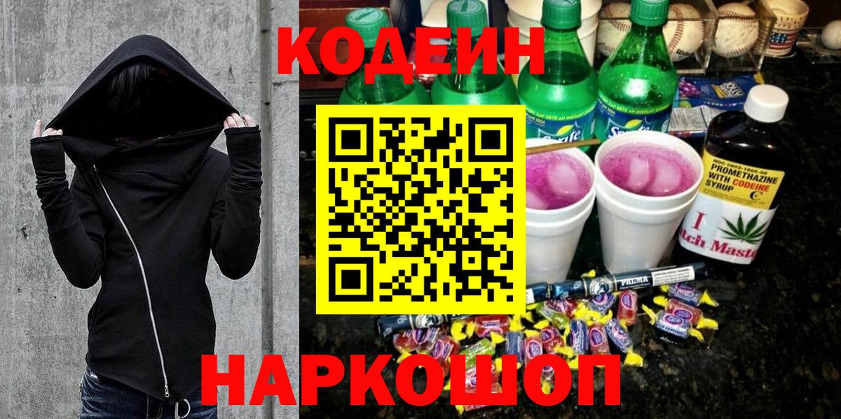 Воткинск  Codein напиток Lean (лин)  Вход с VPN 